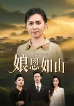 热门短剧娘恩如山全集完整版免费看！无水印、未删减资源在线播放，支持百度网盘、夸克网盘免费下载分享，全集高清流畅，赶紧收藏追更！  第1张