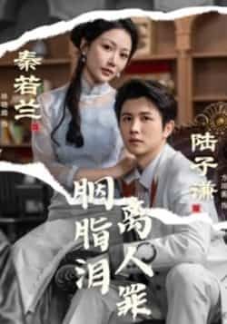 热门短剧胭脂泪离人罪古装虐恋高能反转!全集完整版未删减资源免费在线观看,百度网盘、夸克网盘资源同步分享下载,沉浸式体验爱恨纠葛,点击获取即刻追更~ 第1张 热门短剧胭脂泪离人罪古装虐恋高能反转!全集完整版未删减资源免费在线观看,百度网盘、夸克网盘资源同步分享下载,沉浸式体验爱恨纠葛,点击获取即刻追更~ 第1张