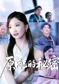 热门短剧《原配的秘密》 全集完整版免费无卡顿在线观看播放未删减版资源,短剧百度网盘夸克网盘免费资源分享下载 第1张 热门短剧《原配的秘密》 全集完整版免费无卡顿在线观看播放未删减版资源,短剧百度网盘夸克网盘免费资源分享下载 第1张