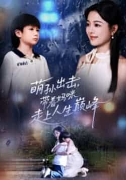 热门短剧《萌孙出击，带着妈咪走上人生巅峰》 全集完整版免费在线观看播放未删减版资源，短剧百度网盘夸克网盘免费资源速存分享下载  第1张