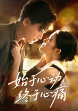 热门短剧始于心动，终于心痛全集完整版高清资源，免费在线观看未删减正片，百度网盘、夸克网盘双链分享，支持在线播放与离线下载，无广告缓冲，画质无损，想看的观众可快速获取资源，感受虐心剧情。