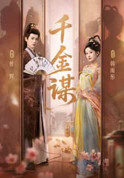 热门短剧千金谋全集完整版未删减资源来啦！支持免费在线播放，流畅无广告，古权谋剧情高能不断。百度网盘、夸克网盘同步分享免费下载链接，高清画质随时看，喜欢追剧的朋友速收藏，资源持续更新，不错过每一集精彩！