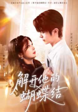 热门短剧解开他的蝴蝶结全集完整版实时更新！未删减版免费在线观看，剧情高甜不拖沓。百度网盘、夸克网盘免费资源同步分享下载，无需会员即可畅看，轻松追更无广告，快来解锁你的心动瞬间～  第1张