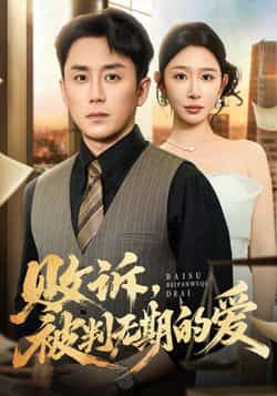 热门短剧败诉被判无期的爱全集完整版免费稳定在线观看,未删减版高清资源同步更新,剧情紧凑无广告。百度网盘、夸克网盘免费资源分享下载,支持在线播放与离线缓存,无需登录即可畅享全集,追剧党速来围观! 第1张 热门短剧败诉被判无期的爱全集完整版免费稳定在线观看,未删减版高清资源同步更新,剧情紧凑无广告。百度网盘、夸克网盘免费资源分享下载,支持在线播放与离线缓存,无需登录即可畅享全集,追剧党速来围观! 第1张