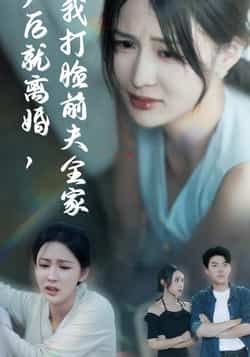 热门短剧产后就离婚我打脸前夫全家全集完整版超清未删减,免费在线观看!百度网盘、夸克网盘资源同步分享,下载便捷。女主产后逆袭,手撕前夫全家,爽点密集,速戳追更~ 第1张 热门短剧产后就离婚我打脸前夫全家全集完整版超清未删减,免费在线观看!百度网盘、夸克网盘资源同步分享,下载便捷。女主产后逆袭,手撕前夫全家,爽点密集,速戳追更~ 第1张