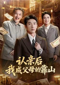 热门短剧认亲后我成父母的靠山全集完整版免费稳定在线观看,未删减版高清资源同步更新。百度网盘、夸克网盘资源分享下载,支持多端播放,无广告畅看全集剧情,喜欢的朋友速存。 第1张 热门短剧认亲后我成父母的靠山全集完整版免费稳定在线观看,未删减版高清资源同步更新。百度网盘、夸克网盘资源分享下载,支持多端播放,无广告畅看全集剧情,喜欢的朋友速存。 第1张