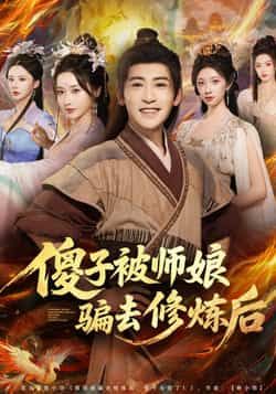 热门短剧傻子被师娘骗去修炼后全集来袭!高清未删减版免费看,傻子逆袭爽点不断,师娘套路藏玄机。百度/夸克网盘资源同步分享,全集在线播放+下载,赶紧收藏追更,解锁热血修炼之旅!