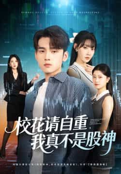 热门短剧校花请自重我真不是股神全集完整版免费在线观看,未删减版高清资源同步更新。支持百度网盘、夸克网盘免费资源下载分享,全集无广告,流畅播放,喜欢的小伙伴赶紧收藏观看吧!