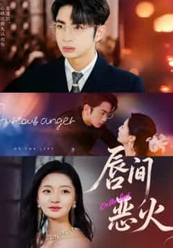 唇间恶火全集完整版免费看!未删减高清资源稳定在线播放,追更党速戳!百度网盘、夸克网盘双链免费分享,无需会员即可下载,剧情高能不拖沓,赶紧收藏起来随时追更~