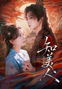 热门短剧知美人热度飙升!全集完整版纯净无删减,免费在线观看流畅播放,剧情高能不卡顿。百度网盘、夸克网盘资源同步分享,一键下载追更无广告,高清画质沉浸式体验美人爱恨情仇。速来解锁,轻松追更! 第1张 热门短剧知美人热度飙升!全集完整版纯净无删减,免费在线观看流畅播放,剧情高能不卡顿。百度网盘、夸克网盘资源同步分享,一键下载追更无广告,高清画质沉浸式体验美人爱恨情仇。速来解锁,轻松追更! 第1张