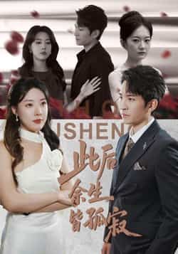 热门短剧此后余生皆孤寂全集完整版超清未删减资源上线，支持免费在线观看播放。百度网盘、夸克网盘免费资源同步分享下载，便捷获取，满足追剧需求，带你沉浸式体验剧情。  第1张