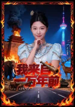 热门短剧我来自一万年前最新全集完整版来啦!未删减版免费在线观看,百度网盘、夸克网盘资源同步分享下载,高清无广告,全集资源汇总,喜欢速速围观!