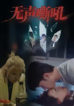 热门短剧无声嘶吼全集完整版免费在线观看!未删减版高清资源,百度网盘、夸克网盘免费分享下载,无广告流畅播放,想看的速来获取资源!