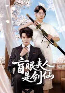 热门短剧盲眼夫人是剑仙全集完整版未删减,免费稳定在线观看资源已同步!百度网盘、夸克网盘均可获取,支持免费分享下载,无删减无卡顿,想追全剧的朋友赶紧收藏,随时畅看爽剧情~