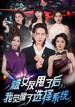 热门短剧被女友甩了后，我觉醒了选择系统全集完整版免费在线观看，未删减版资源同步更新，百度网盘、夸克网盘免费资源分享下载，畅享无删减剧情。