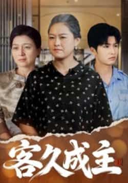 热门短剧客久成主全集完整版免费放送！高清未删减版资源在线观看，剧情高能不断。百度网盘、夸克网盘免费资源速存分享，一键下载，轻松追更，不容错过！