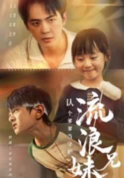 热门短剧流浪兄妹，认个爹爹当守护全集完整版来啦！未删减版资源极速免费在线观看，剧情精彩不容错过。百度网盘、夸克网盘免费资源分享下载，轻松获取，随时随地畅看暖心守护故事，立即行动！