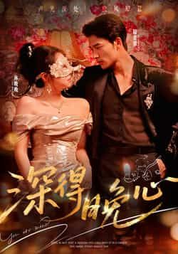 热门短剧深得晚心全集完整版免费在线观看，未删减版资源暖心上线！支持百度网盘、夸克网盘免费资源下载分享，轻松追剧无广告，剧情高甜不虐，带你沉浸式体验心动恋爱，快来获取资源一睹为快吧！  第1张