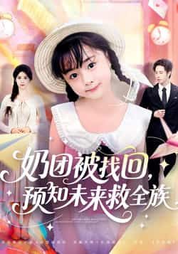 热门短剧奶团被找回预知未来救全族全集完整版免费在线观看，未删减版资源高清呈现！百度网盘、夸克网盘免费资源同步更新，速存分享下载，不错过任何精彩剧情，轻松追剧无障碍！