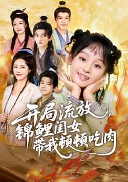 热门短剧开局流放，锦鲤闺女带我顿顿吃肉全集完整版免费观看，无水印未删减资源在线播放，百度网盘、夸克网盘免费分享下载，轻松追更爽剧情！