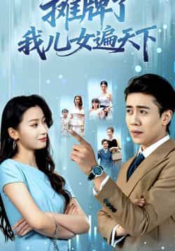 热门短剧摊牌了我儿女遍天下全集完整版未删减纯净资源，免费在线观看播放，百度网盘、夸克网盘免费资源分享下载，无广告流畅体验，全集更新完结，喜欢的小伙伴速速收藏观看！