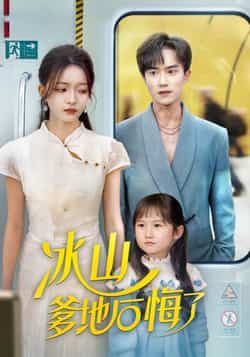 热门短剧冰山爹地后悔了全集完整版免费在线观看，未删减版资源同步更新！百度网盘、夸克网盘免费分享下载，支持高清播放，全集无广告，一键收藏追更，带你沉浸式体验甜虐剧情，立即获取资源！