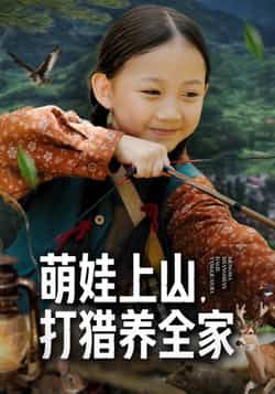 热门短剧萌娃上山打猎养全家全集完整版免费看！未删减版高清资源，萌娃逆袭养家超燃剧情，百度网盘、夸克网盘免费下载分享，在线观看无广告，赶紧收藏追更！