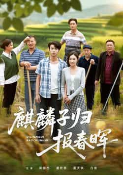 热门短剧麒麟子归报春晖全集完整版免费在线播放观看未删减版资源，百度网盘、夸克网盘免费资源分享下载，高清画质无广告，全集内容完整呈现，喜欢的小伙伴赶紧收藏保存，随时在线观看或下载收藏。