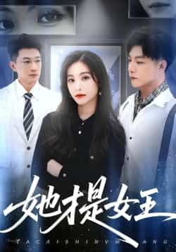 热门短剧她才是女王全集完整版免费无水印在线观看资源来啦！未删减高清正片可直接播放，百度网盘、夸克网盘免费资源同步分享，支持在线观看与下载，告别会员限制，轻松追更爽剧，快来获取资源一睹女王风采！