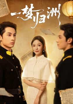 一梦归洲全集完整版免费在线观看,未删减版资源抢先看!百度网盘、夸克网盘免费资源分享下载,高清画质无广告,支持多设备播放,随时随地追更热门短剧,快来获取完整版资源,沉浸式体验精彩剧情吧!