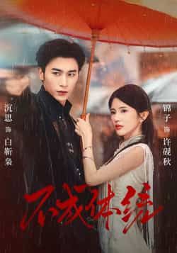 热门短剧不成体统全集完整版免费看!未删减版高清资源在线播放,百度网盘、夸克网盘免费资源秒存分享,支持便捷下载,轻松追更无广告,快来获取完整版资源享受精彩剧情吧!