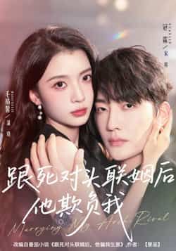 热门短剧《跟死对头联姻后他欺负我》 全集完整版极速免费在线观看播放未删减版资源,短剧百度网盘夸克网盘免费资源分享下载