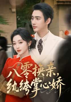 热门短剧八零换亲,纨绔掌心娇全集完整版免费看!八零年代换亲背景下,纨绔少爷对倔强娇妻一见倾心,从误会丛生到极致宠溺,甜宠逆袭爽感拉满。未删减版高清资源,百度网盘、夸克网盘同步分享,无广告在线播放,点击即可免费下载,追剧党速来!