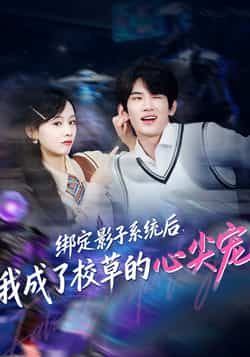 热门短剧绑定影子系统后,我成了校草的心尖宠全集完整版免费看!未删减版高清资源,百度网盘、夸克网盘直接下载,追更党速来,在线播放无广告,甜宠剧情全程高能,资源分享赶紧收藏!