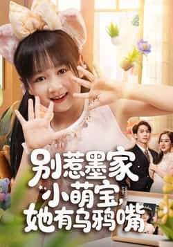 热门短剧别惹墨家小萌宝，她有乌鸦嘴全集来袭！墨家小萌宝神级乌鸦嘴，一语成谑笑料不断，全集完整版免费看，无广告干扰、未删减精彩，百度网盘、夸克网盘资源同步分享，在线观看/下载随心，快来解锁萌宝暴笑日常！  第1张