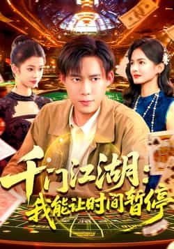 热门短剧千门江湖我能让时间暂停全集完整版免费看！无广告在线观看，未删减版资源高清流畅。百度网盘、夸克网盘免费资源同步分享，一键下载，轻松追更，快来解锁精彩剧情！  第1张