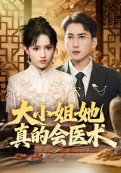 热门短剧大小姐她真的会医术全集资源来了！完整版高清未删减，支持免费在线观看播放，百度网盘、夸克网盘免费资源同步分享下载，随时畅看大小姐的精湛医术与精彩剧情，快来获取资源一睹为快！  第1张