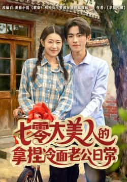 热门短剧七零大美人的拿捏冷面老公日常全集来袭！无需注册免费看，在线播放未删减版，甜宠剧情全程高能。百度网盘、夸克网盘资源同步分享，一键下载无广告，快来追七零年代的爱恨情仇，看大美人是如何轻松拿捏冷面老公吧！  第1张