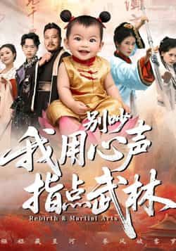 热门短剧别吵我用心声指点武林全集完整版免费看!未删减高清资源,百度网盘、夸克网盘双链速存,轻松在线播放或下载。独特心声指点武林设定,爽感不断,资源限时分享,快来收藏追更! 第1张 热门短剧别吵我用心声指点武林全集完整版免费看!未删减高清资源,百度网盘、夸克网盘双链速存,轻松在线播放或下载。独特心声指点武林设定,爽感不断,资源限时分享,快来收藏追更! 第1张