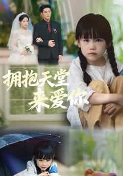 热门短剧拥抱天堂来爱你全集完整版免费看!无需注册即可在线播放未删减版,资源清晰流畅。百度网盘、夸克网盘免费分享下载链接,支持离线缓存,随时随地追更完整剧情,快来获取资源享受这场爱情盛宴吧!