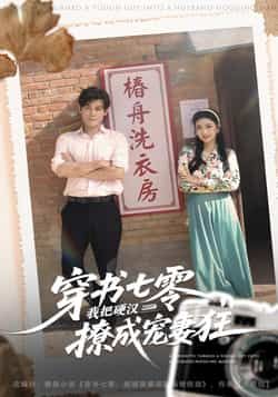 热门短剧穿书七零我把硬汉撩成宠妻狂全集完整版,极速免费在线观看,未删减版高清播放资源,百度网盘、夸克网盘免费资源分享下载,支持在线播放与离线缓存,全集无广告畅看。