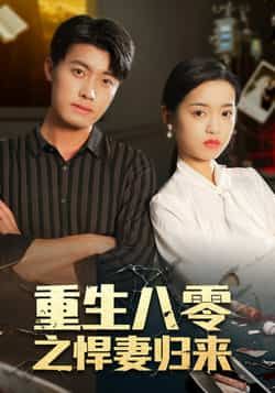 热门短剧重生八零之悍妻归来全集完整版免费稳定在线观看,未删减版资源高清呈现,百度网盘、夸克网盘免费资源同步分享下载,畅追剧情无广告,喜欢速存!