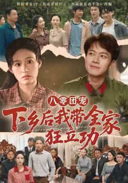 热门短剧八零团宠,下乡后我带全家狂立功全集完整版免费稳定在线观看,未删减版高清资源,百度网盘、夸克网盘免费分享下载,随时随地畅追剧情,轻松get全家逆袭爽点!