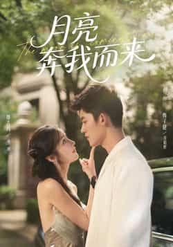 热门短剧月亮奔我而来全集完整版免费在线观看,未删减版资源同步更新。百度网盘、夸克网盘免费资源秒存分享下载,轻松畅看无广告,喜欢的小伙伴赶紧收藏获取吧!