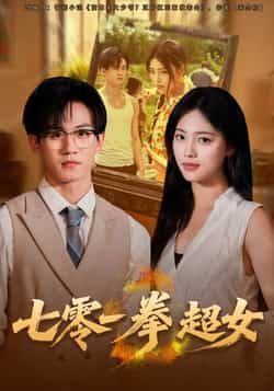 热门短剧七零一拳超女全集来袭！未删减版高清画质，免费在线观看畅享完整剧情。百度网盘、夸克网盘同步更新，免费资源秒存无门槛，一键下载离线观看。复古七零年代超燃一拳爽感，速来解锁！  第1张