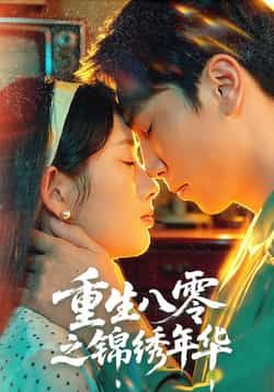 热门短剧重生八零之锦绣年华全集完整版已更新完毕！免费在线观看播放未删减版资源，重生逆袭的精彩剧情抢先看。百度网盘、夸克网盘免费资源同步分享下载，带你沉浸式体验八零年代的奋斗与温情，不容错过！