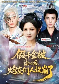 热门短剧假千金被偷听心声后，炮灰们人设崩了全集完整版免费看！无需注册在线观看，未删减版剧情爽不停。百度网盘、夸克网盘免费资源分享下载，速来围观！