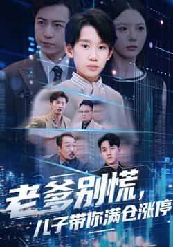 热门短剧《老爹别慌儿子带你满仓涨停》 全集完整版更新完毕免费在线观看播放未删减版资源，短剧百度网盘夸克网盘免费资源分享下载