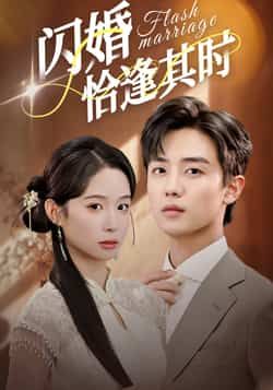 热门短剧闪婚恰逢其时全集完整版免费在线播放观看，未删减版资源同步更新。百度网盘、夸克网盘免费资源分享下载，高清画质无广告，支持在线播放与离线缓存，喜欢的小伙伴赶紧收藏获取吧！