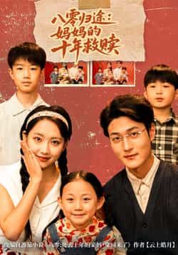 热门短剧《八零归途妈妈的十年救赎》 全集完整版免费无需注册在线观看播放未删减版资源，短剧百度网盘夸克网盘免费资源分享下载